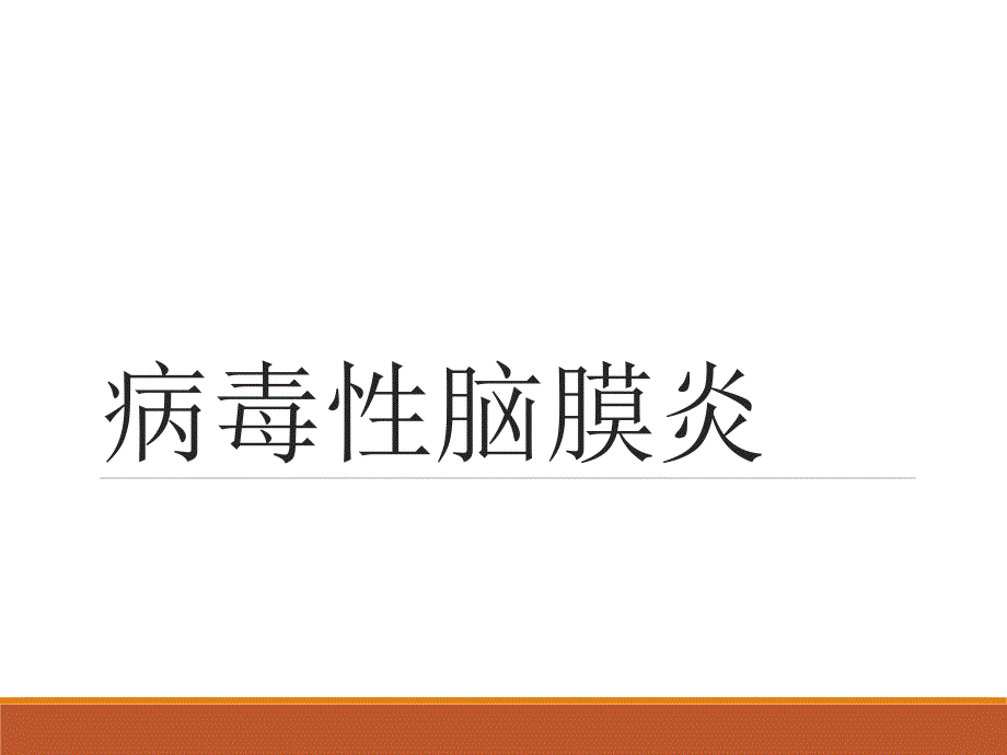 病毒性脑膜炎医学课件_第1页