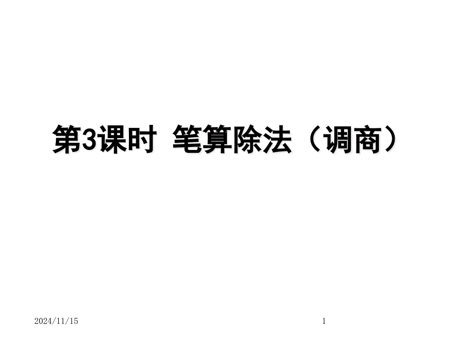 青岛版小学四年级上册数学ppt课件五除数是两位数的除法-第3课时-笔算除法(调商)_第1页