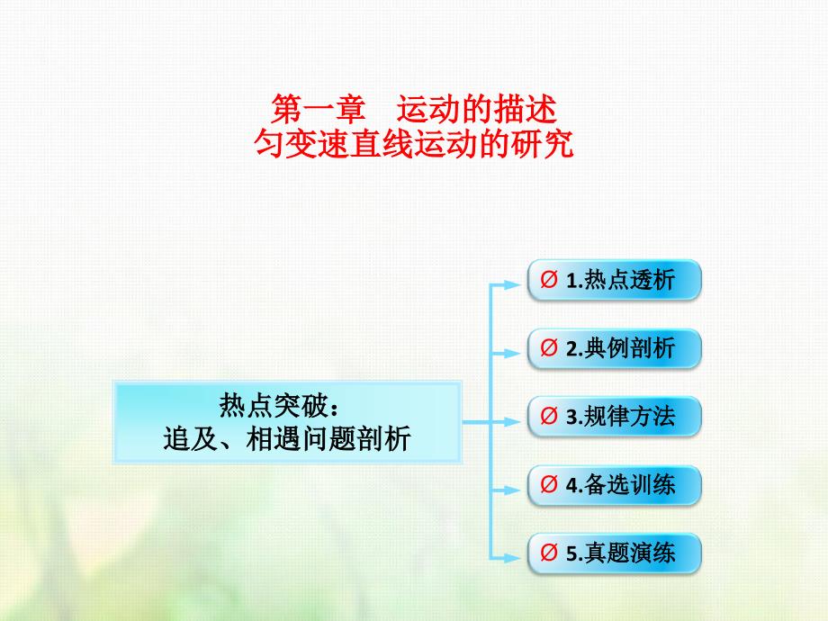 第1章第3节(课时2)运动图像追及相遇问题：追及、相遇问题剖析高三物理一轮总复习ppt课件(鲁教版)_第1页