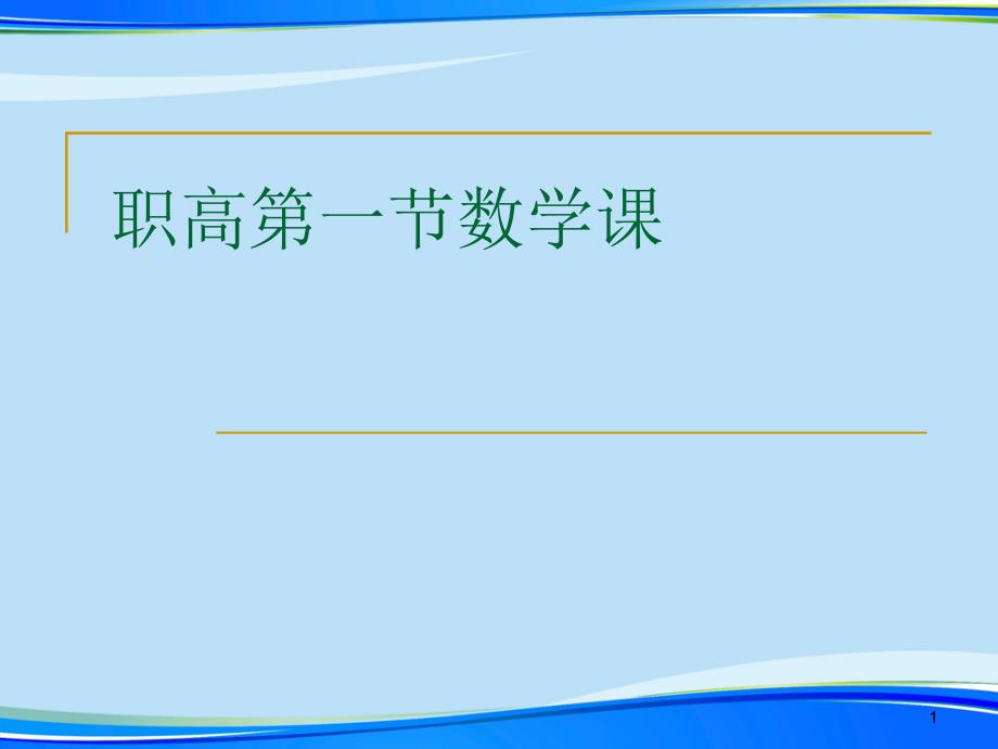 职高第一节数学课2021完整版课件_第1页