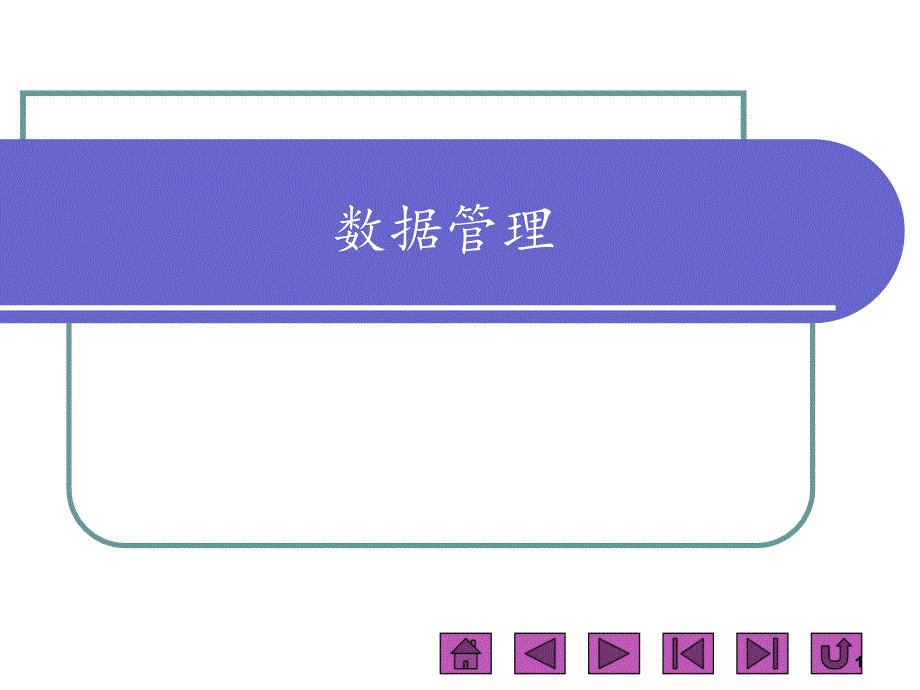 高中-信息技术-浙教版选修四数据管理课件_第1页