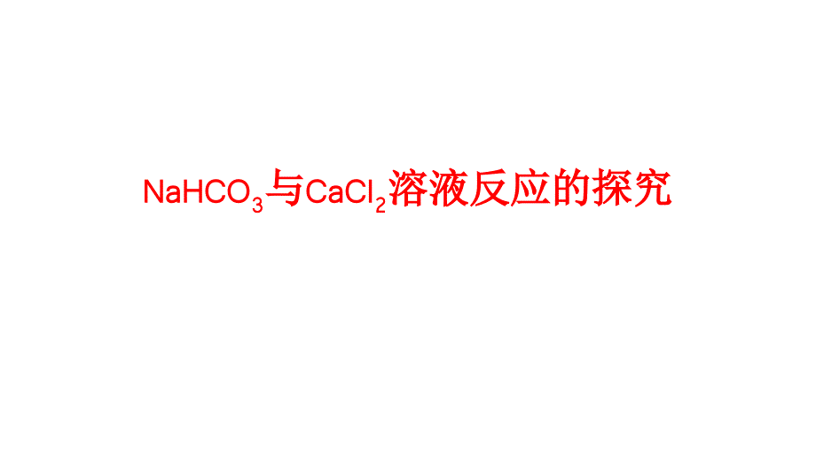 高中化学实验《NaHCO3与CaCl2溶液反应的探究》2021年9月课件_第1页