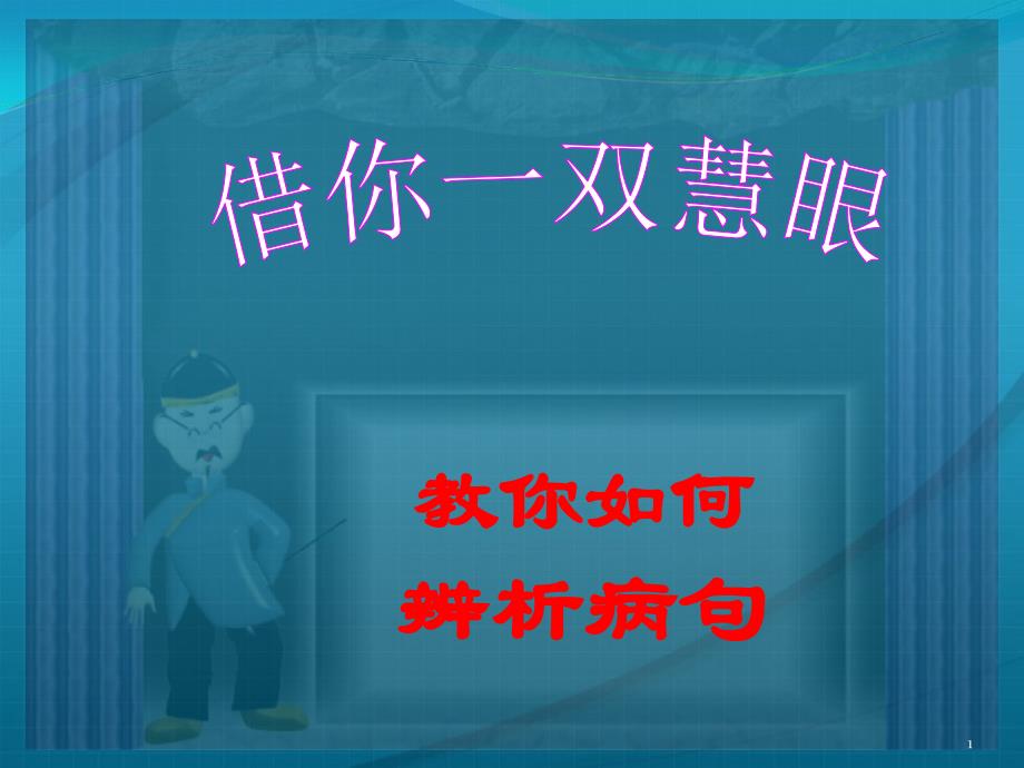 高考语文-《辨析病句的标志》ppt课件_第1页