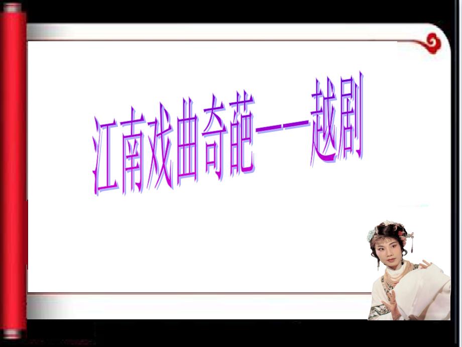 江南戏曲奇葩——越剧课件_第1页