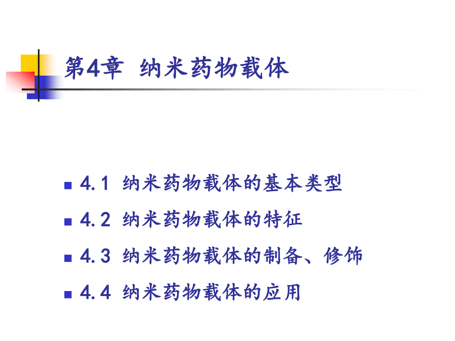 纳米药物载体课件_第1页