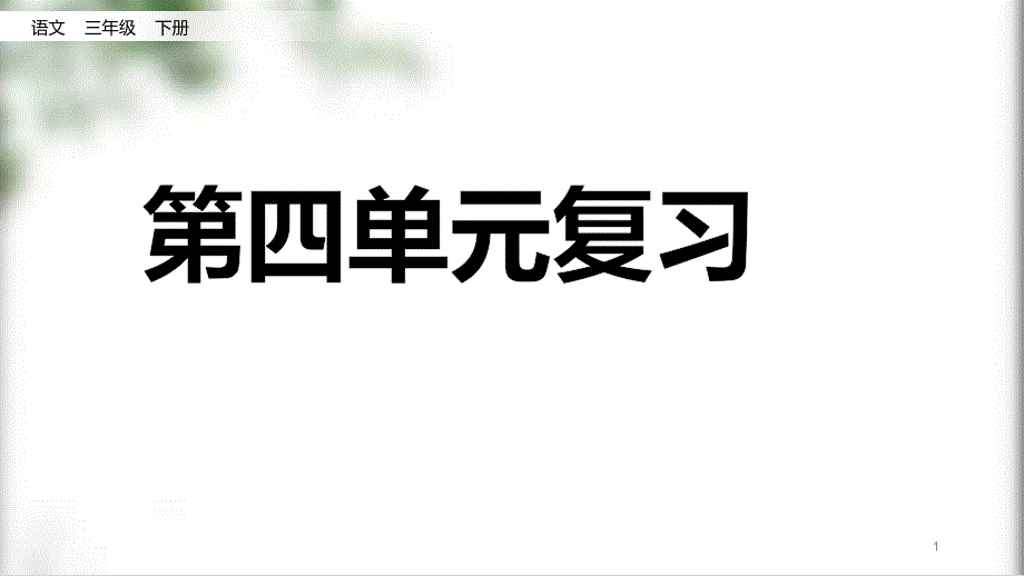 部编版三年级下册语文第四单元复习课件_第1页