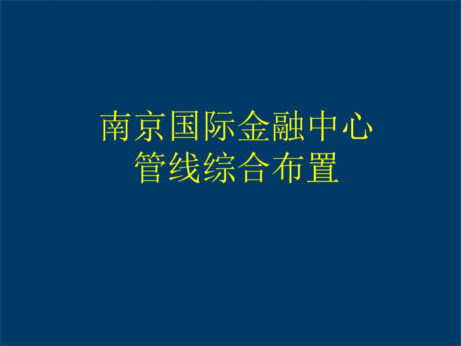 南京国际金融中心管线综合布置_第1页