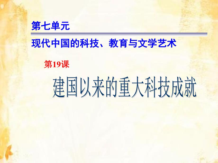 高中历史人教课标版必修3建国以来的重大科技成就-ppt课件_第1页