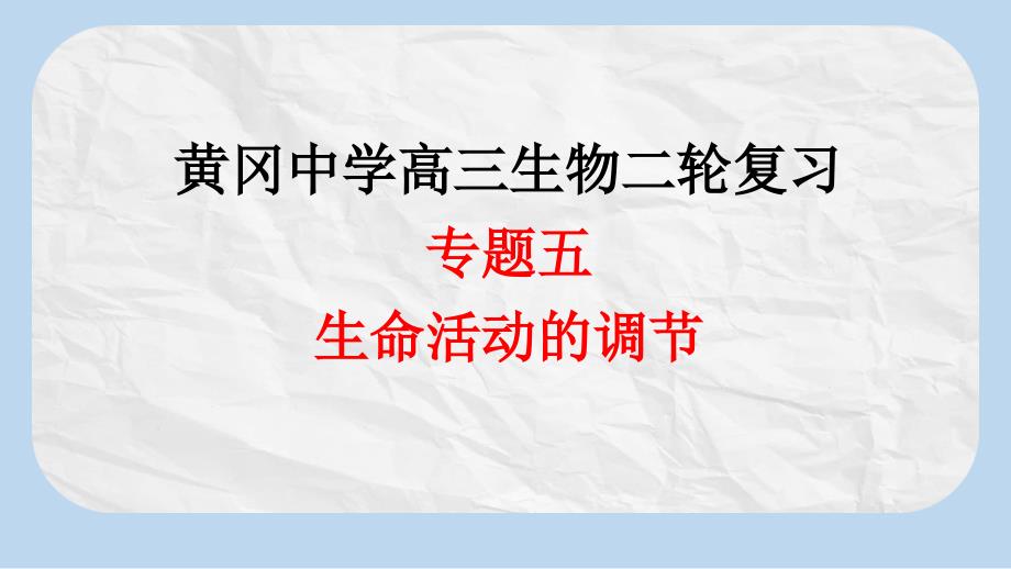 高三生物二轮复习ppt课件5专题五_生命活动的调节_第1页