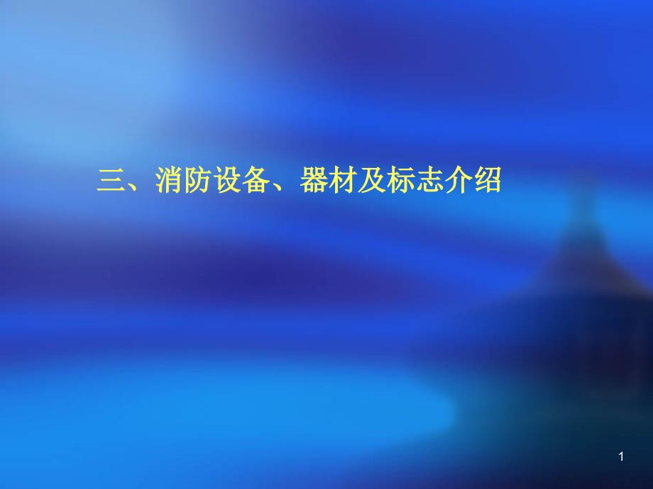 消防设备、器材及标志介绍课件_第1页