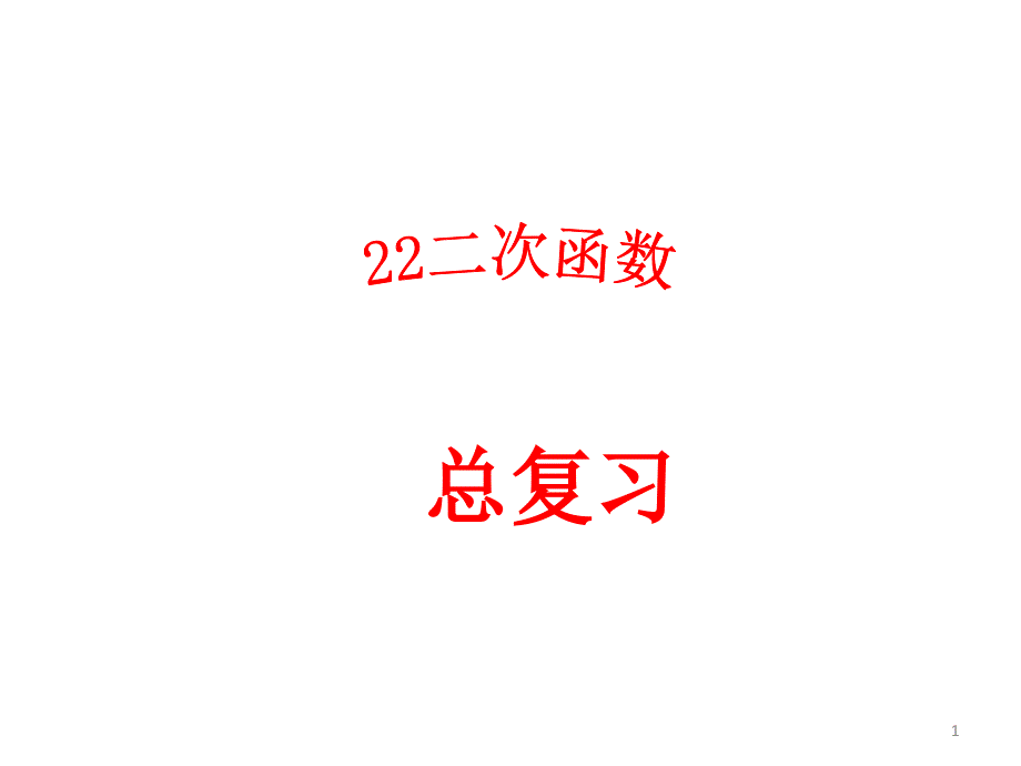 第22章二次函数全章复习课件_第1页