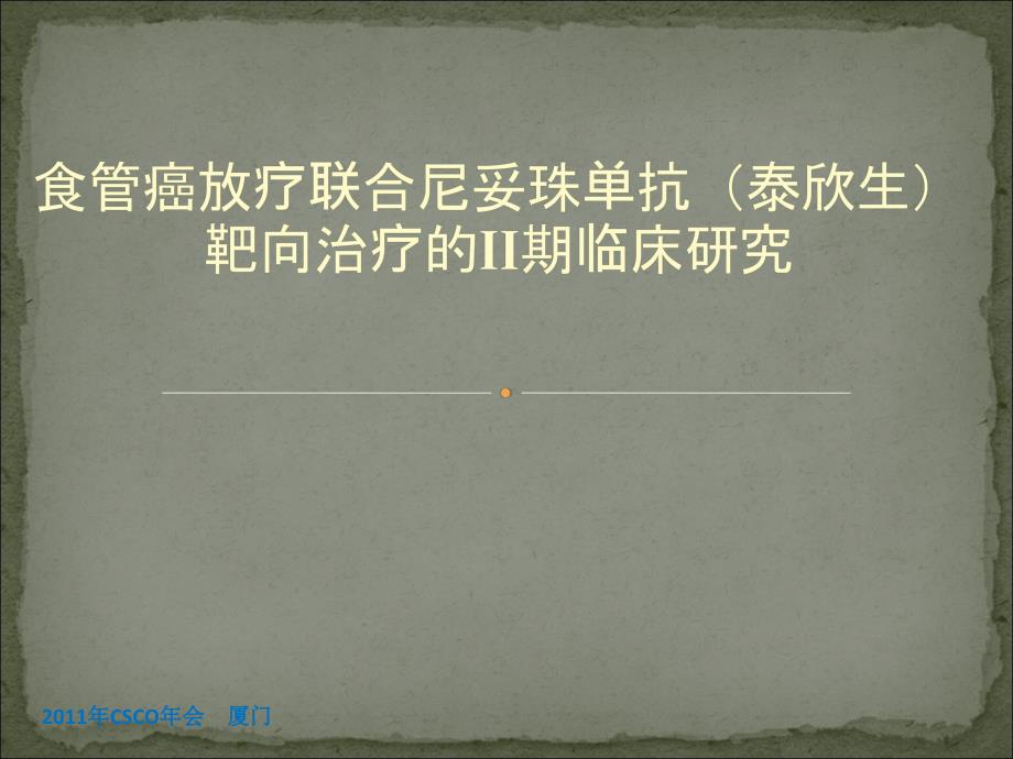 食管癌放疗联合尼妥珠单抗(泰欣生)靶向治疗的II期临床研究课件_第1页