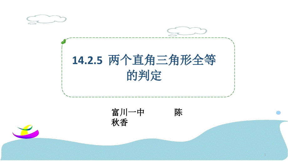 沪科版八年级上册数学：直角三角形全等的判定定理(HL)(公开课ppt课件)_第1页