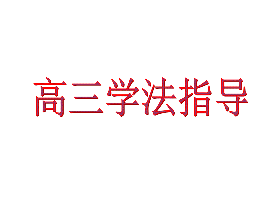 高三学法指导课件_第1页