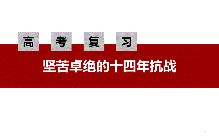 高考历史复习公开课--坚苦卓绝的十四年抗战课件_第1页