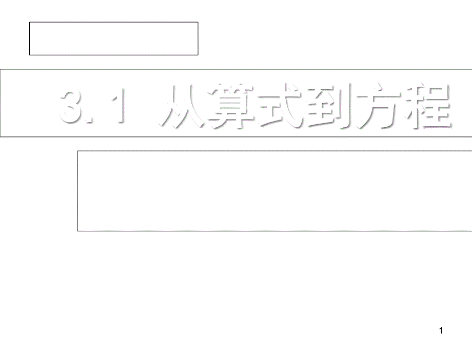 人教版七年级数学上册3.1.1一元一次方程课件_第1页