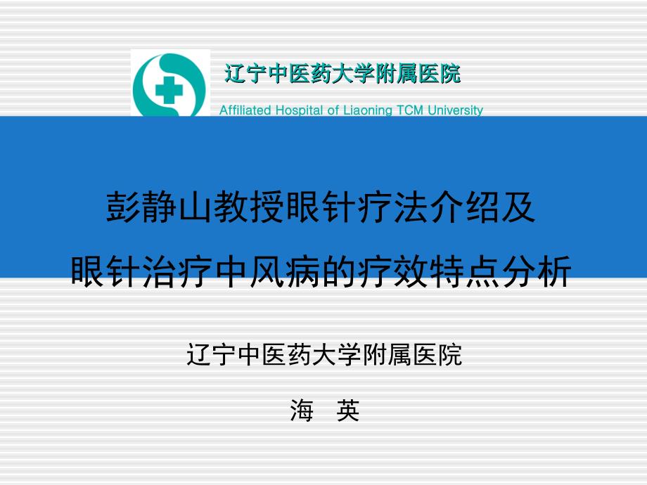 眼针疗法介绍及眼针治疗中风病的疗效特点课件_第1页