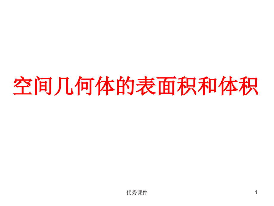 空间几何体的表面积和体积课件_第1页