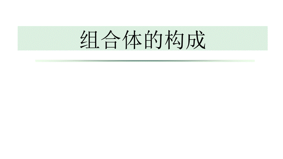 工程图学组合体的构成习题练习_第1页