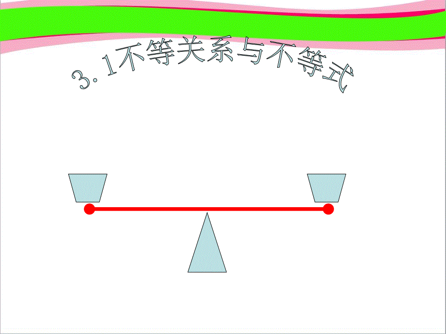 高中数学人教A版必修5《1不等关系与不等式1》ppt--公开课一等奖课件_第1页