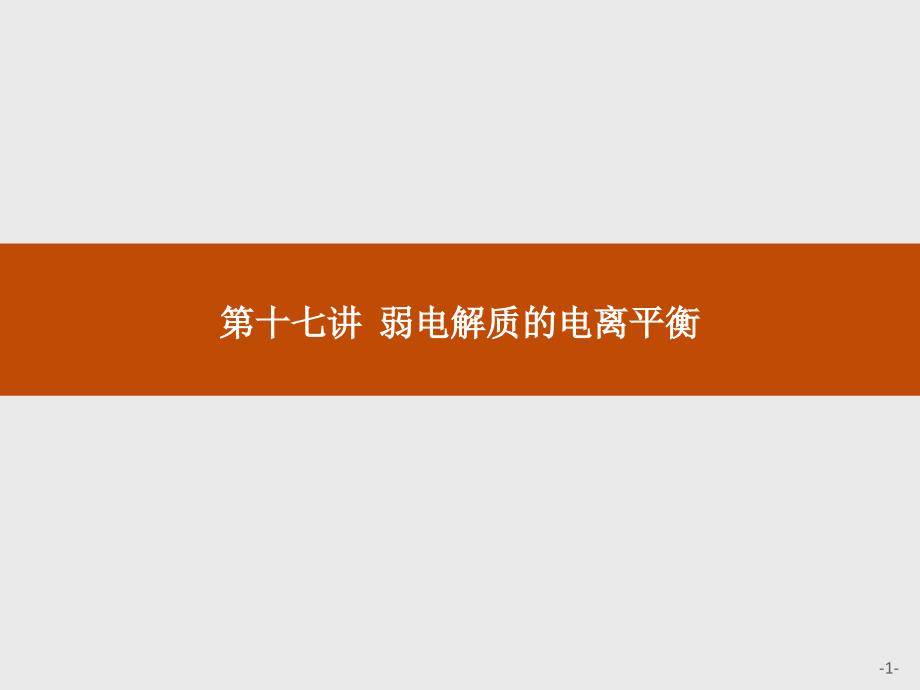 初中化学教学大赛一等奖全国通用弱电解质的电离平衡_第1页