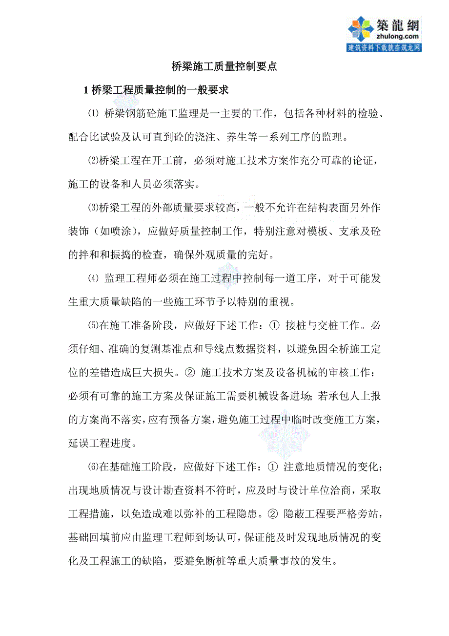 桥梁施工质量控制要点_第1页