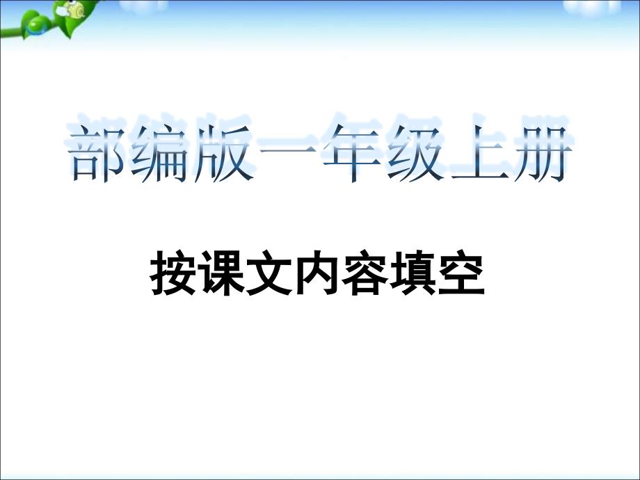 部编版一年级上册语文按课文内容填空课件_第1页