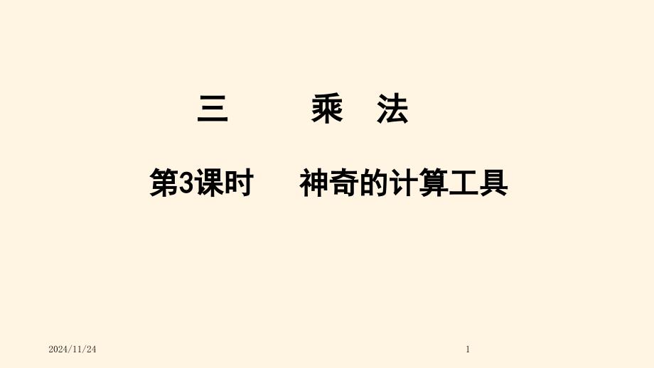 北师大版小学四年级数学上册同步ppt课件三乘法-3.3神奇的计算工具_第1页