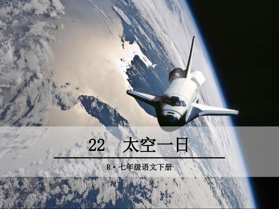 部编人教版七年级语文下册《太空一日》ppt课件_第1页