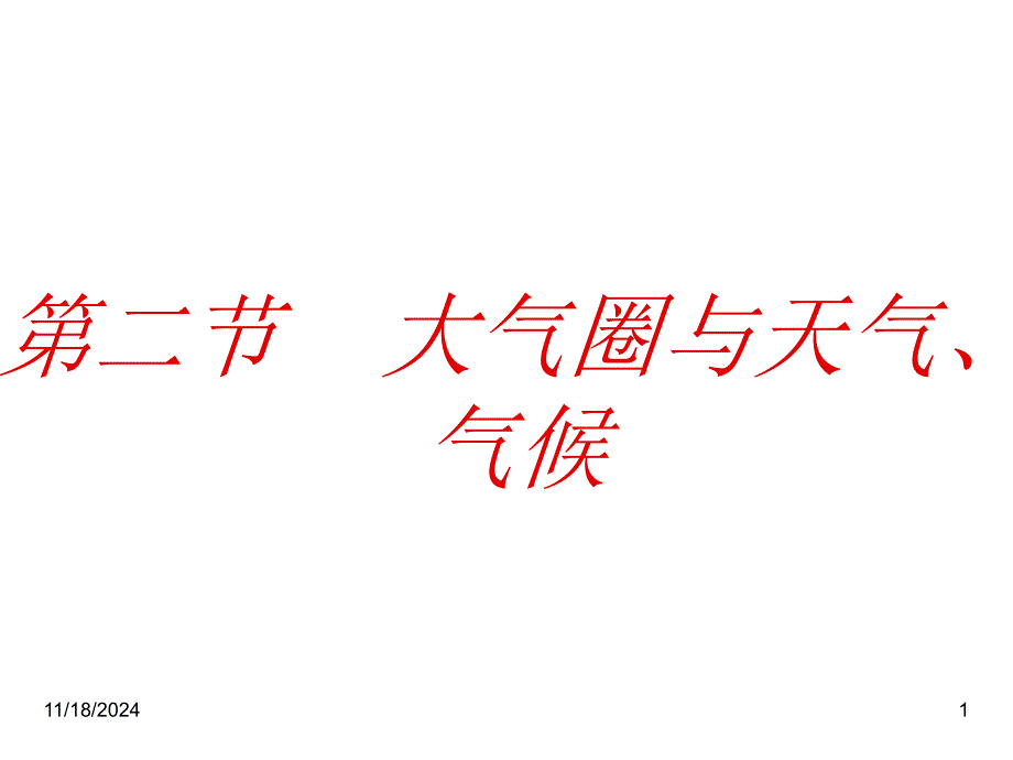 高一地理大气圈与天气课件_第1页