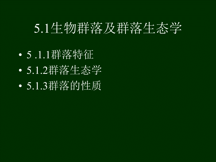 生态系统中的生物群落_第1页