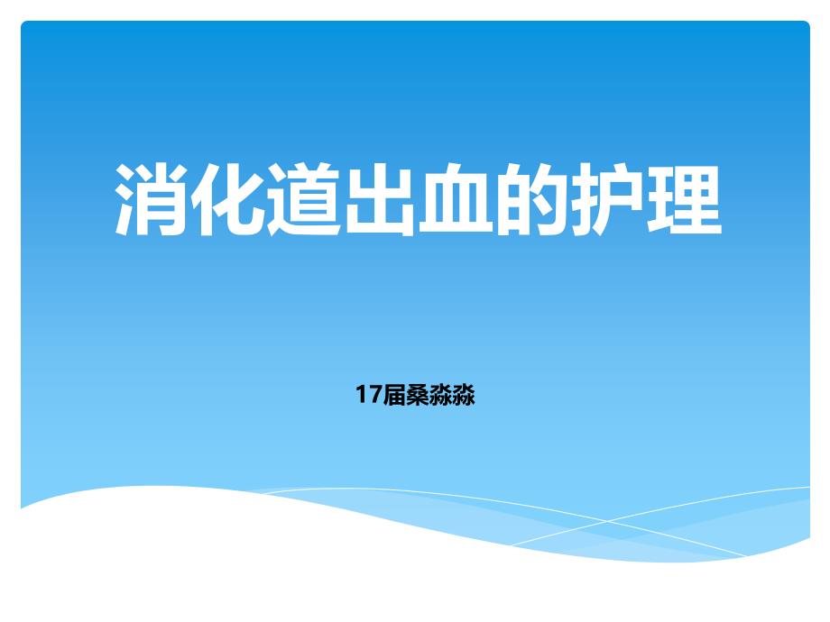 消化道出血护理课件_第1页