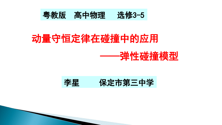 第03节动量守恒定律在碰撞中的应用课件_第1页