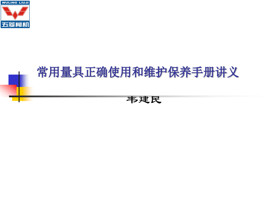 新常用量具正確使用和維護(hù)保養(yǎng)手冊(cè)講義_第1頁