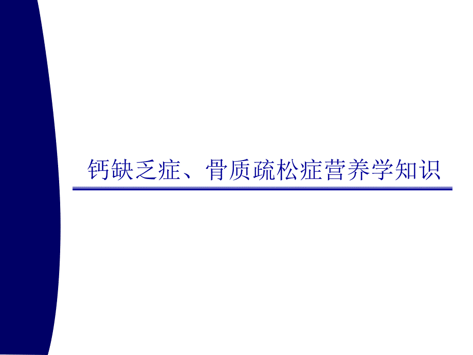 常见疾病之骨质疏松课件_第1页