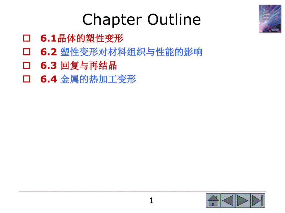 材料科学基础塑性变形课件_第1页