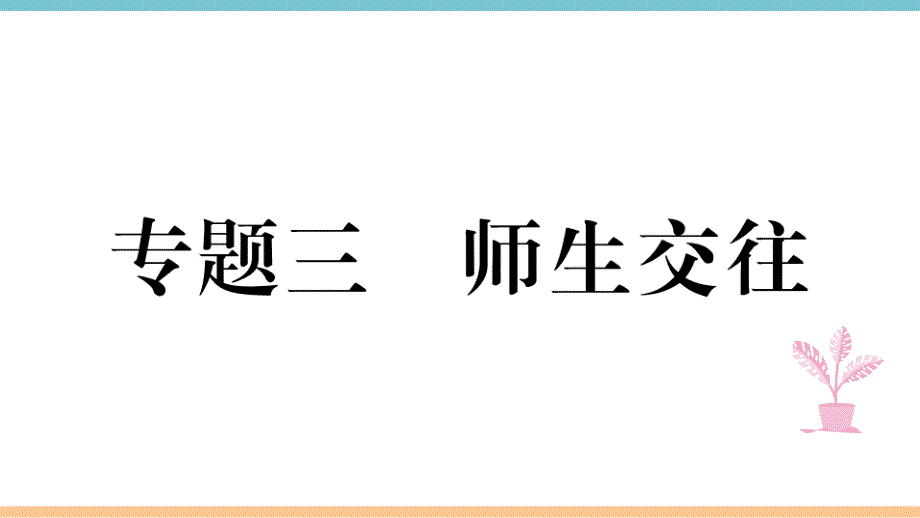 部编版七年级道德与法治上册期末专题复习：专题三-师生交往课件_第1页