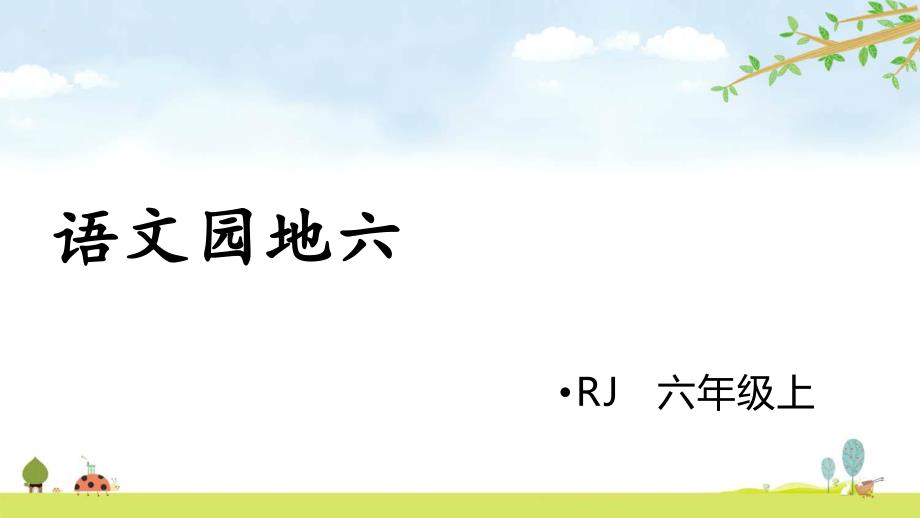 语文园地六-统编人教部编版语文六年级上册-名师公开课ppt课件_第1页