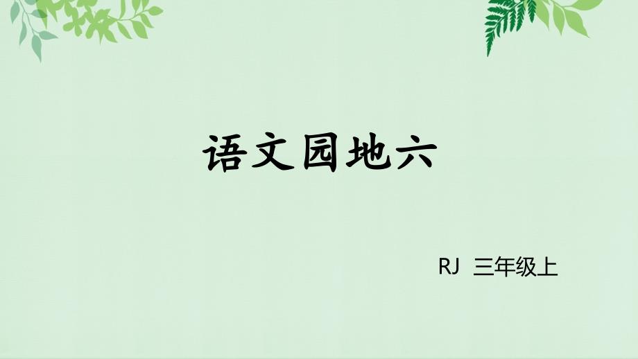 语文园地六-统编人教部编版语文三年级上册-优质课名师公开课ppt课件_第1页