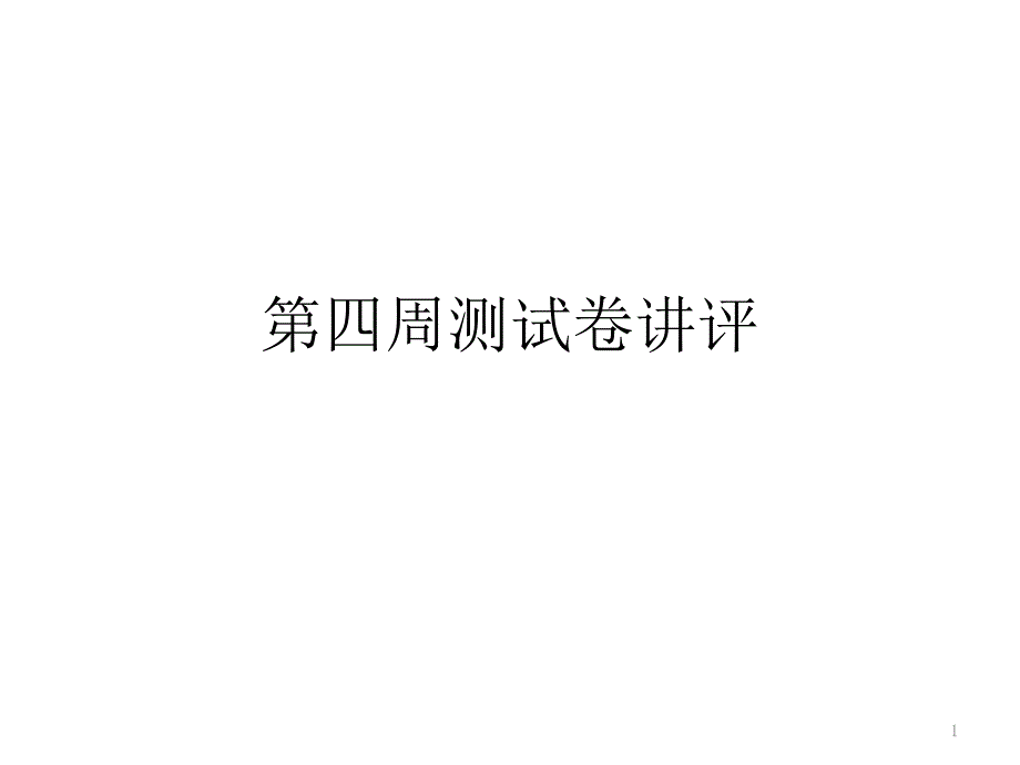 第四周测试卷讲评课件_第1页