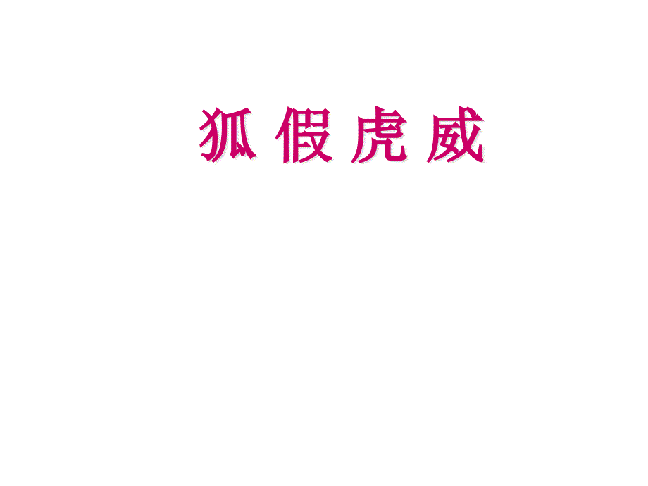 部编版二年级语文上册：(课堂教学ppt课件6)狐假虎威_第1页