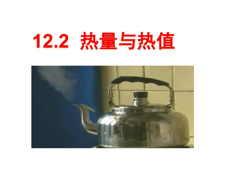 沪科粤教版九年级上册物理：122-热量与热值课件_第1页