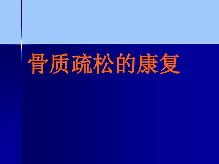 骨质疏松的康复课件_第1页