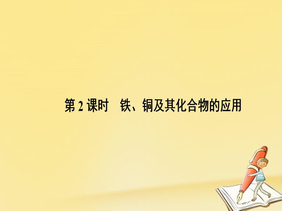 高中化学苏教版必修一ppt课件322铁铜及其化合物的应用_第1页