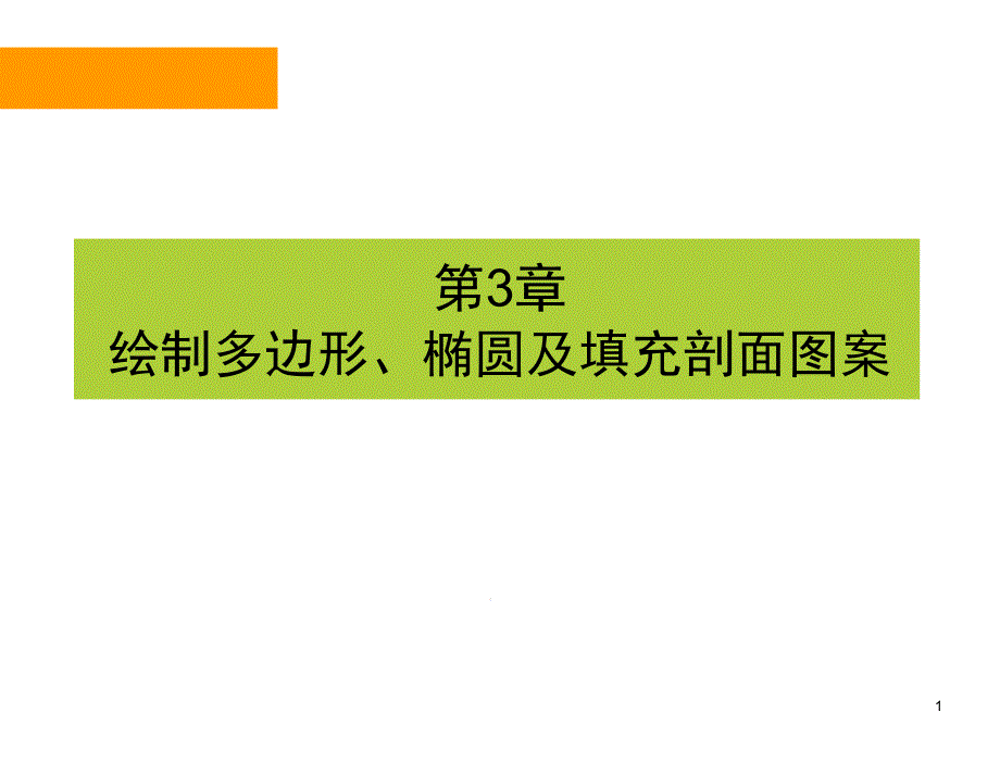 第3章-绘制多边形椭圆及填充剖面图案课件_第1页