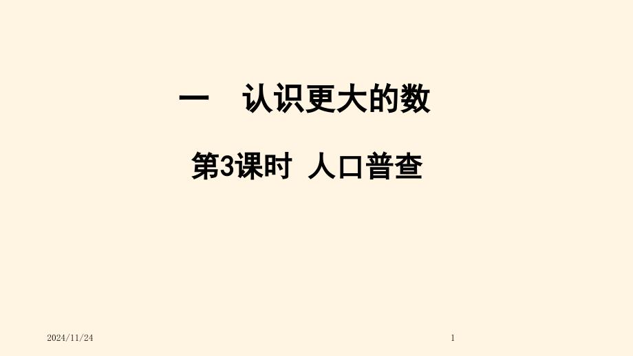 北师大版小学四年级数学上册同步ppt课件一认识更大的数-1.3人口普查_第1页