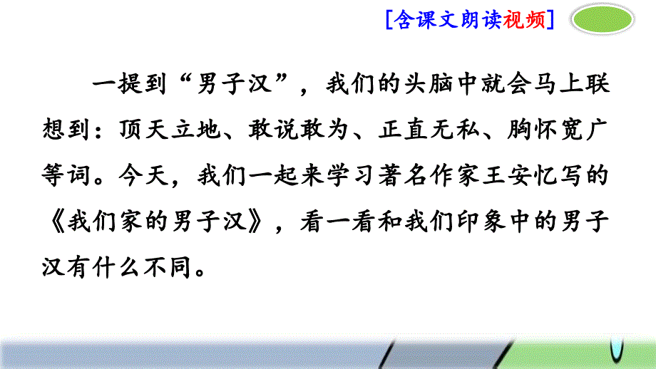 部编人教版四年级语文下册《我们家的男子汉》ppt课件_第1页