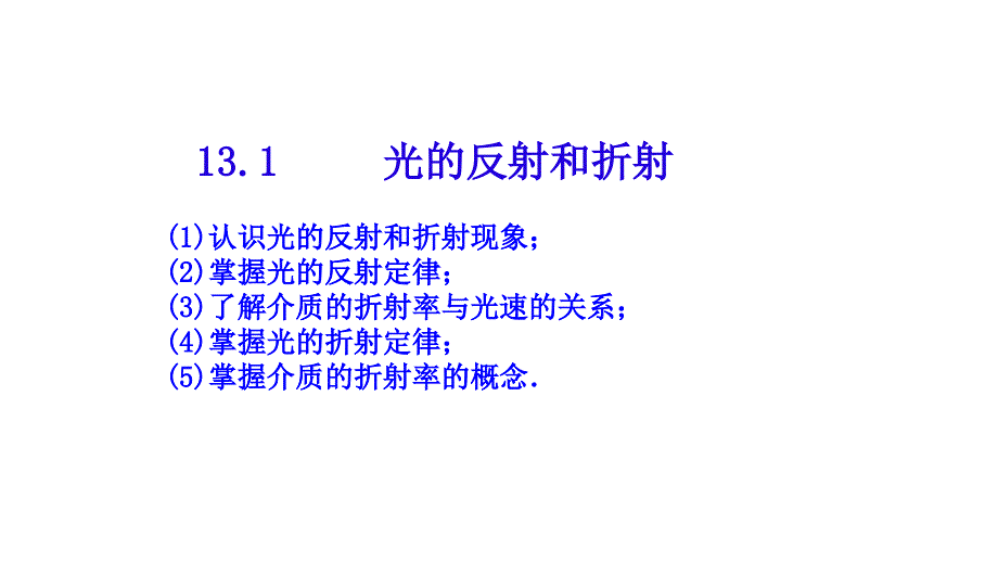 高中物理选修3-4------13.1光的反射和折射课件_第1页