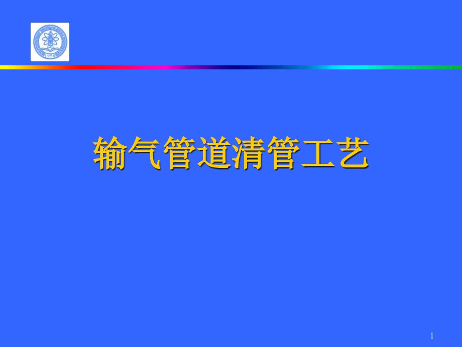 输气管道清管工艺课件_第1页