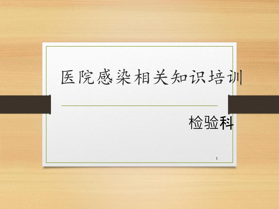 院感相关知识培训课件_第1页